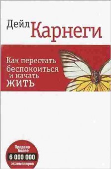 Книга Карнеги Д. Как перестать беспокоиться и начать жить, б-8002, Баград.рф